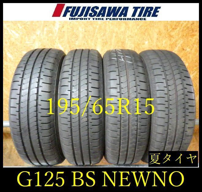 G125】28E◇送料無料◇2024年製造 約8.5部山◇BS NEWNO◇195/65R15◇4