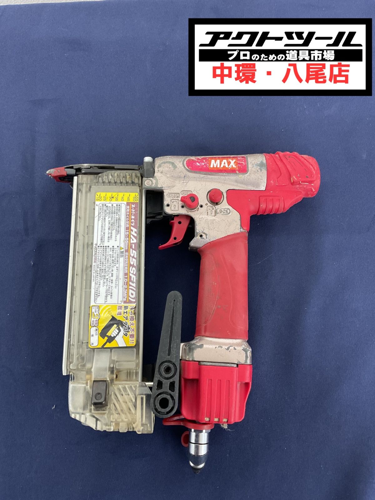★マックス(MAX) 高圧フィニッシュネイラ HA-55SF1(D)【八尾店】