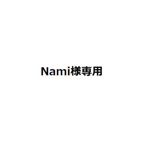 Nami様専用 - メルカリ
