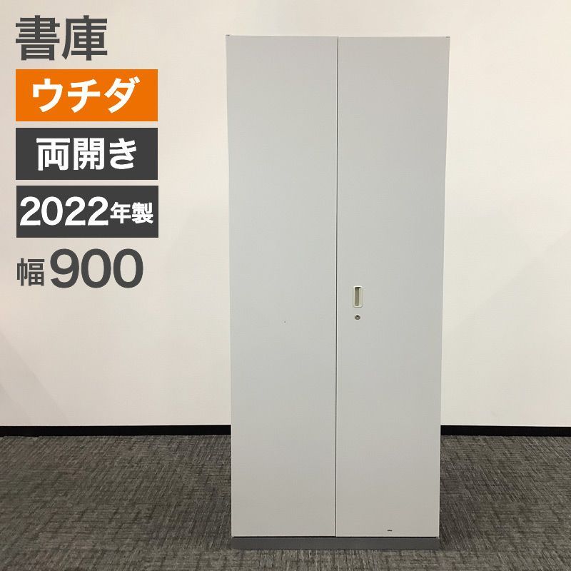 ウチダ　スチール製　キャビネット　書庫❶ 中古 両開き書庫 ウチダ 幅900×奥行450×高さ2150mm ペールグレー 2022