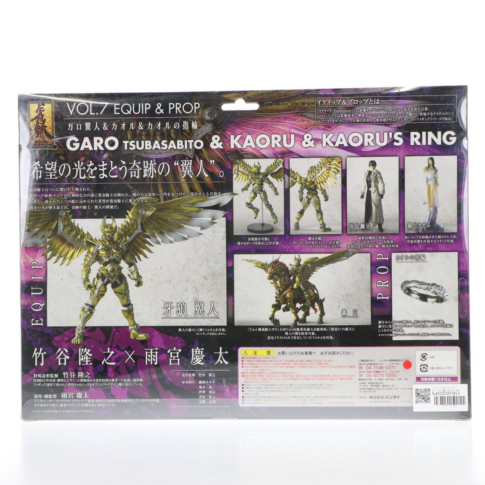 イクイップ&プロップ VOL.7 ガロ翼人&カオル&指輪 牙狼-GARO-(ガロ