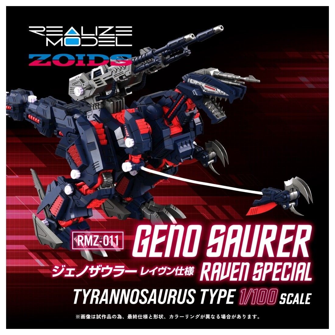 T-SPARK リアライズ 1/100 RMZ-011 ジェノザウラー レイヴン仕様 ZOIDS