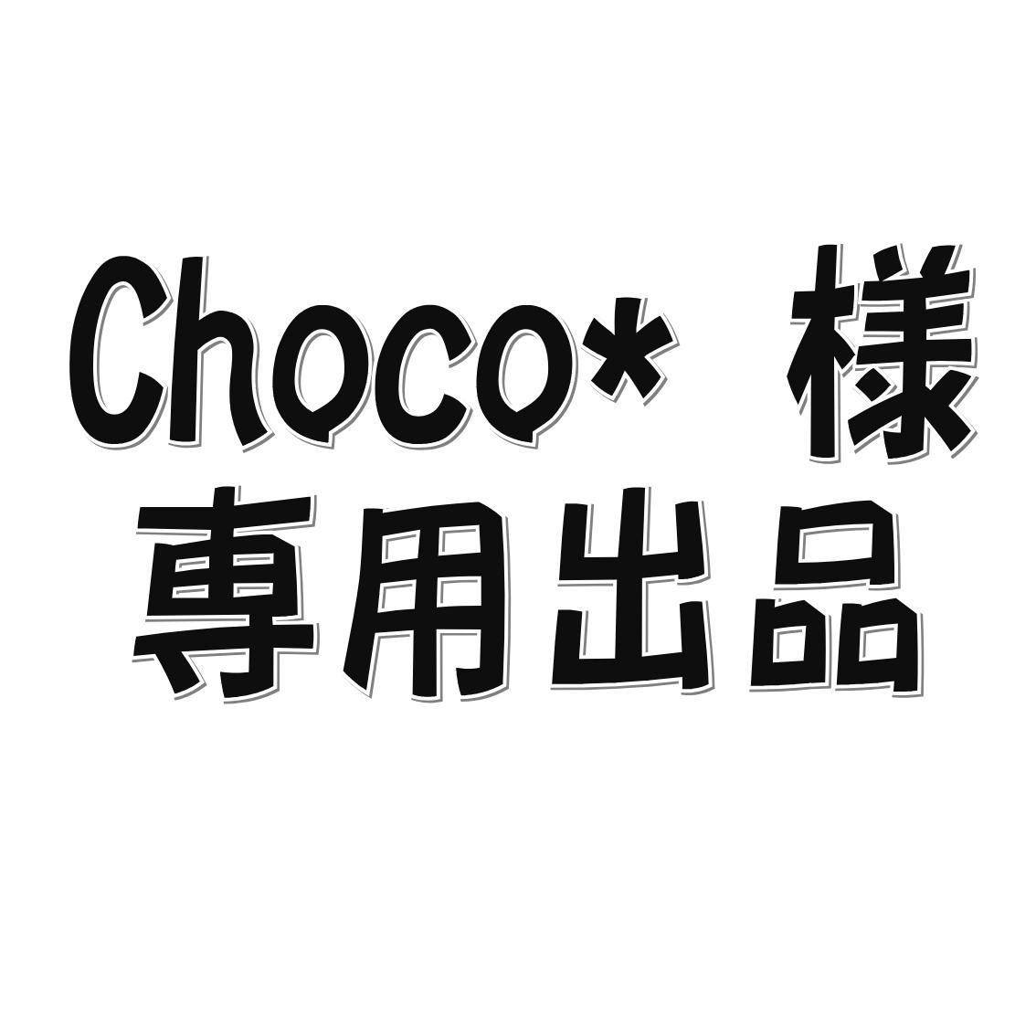 choco*様専用出品となります。 - メルカリ