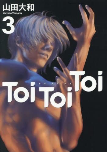 [新品]Toi Toi Toi トイトイトイ (1-3巻 全巻)
