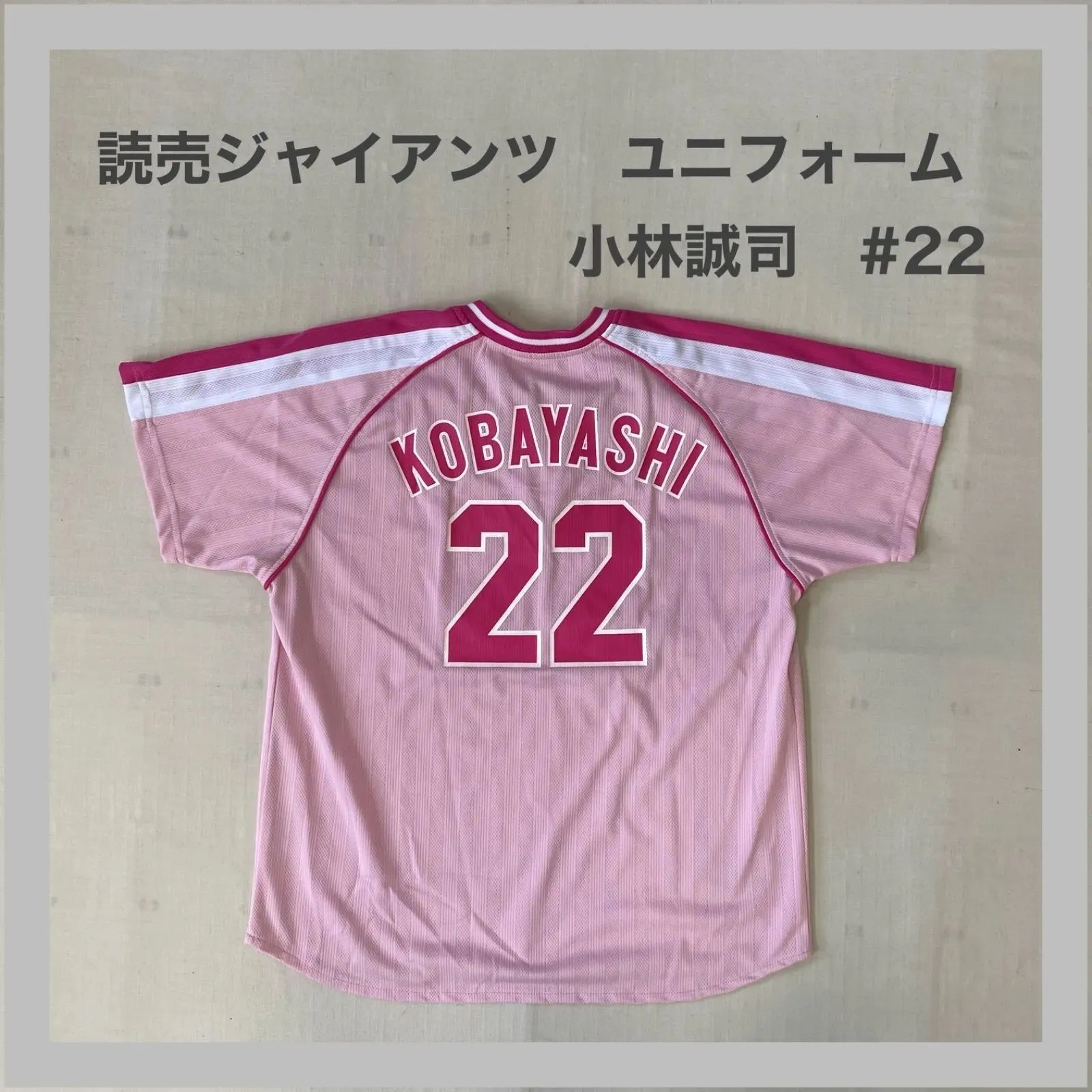 読売ジャイアンツ ユニフォーム KOBAYASHI 22 小林誠司 ユニホーム