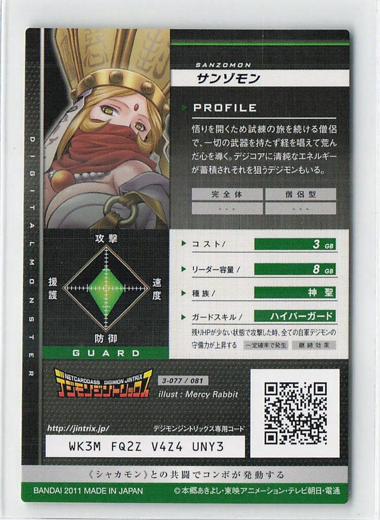 デジモンジントリックス【3弾】 3-077/081 サンゾモン クイーンレア