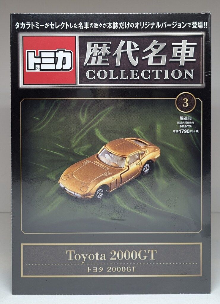 タカラトミー 隔週刊トミカ歴代名車コレクション トヨタ2000GT 3