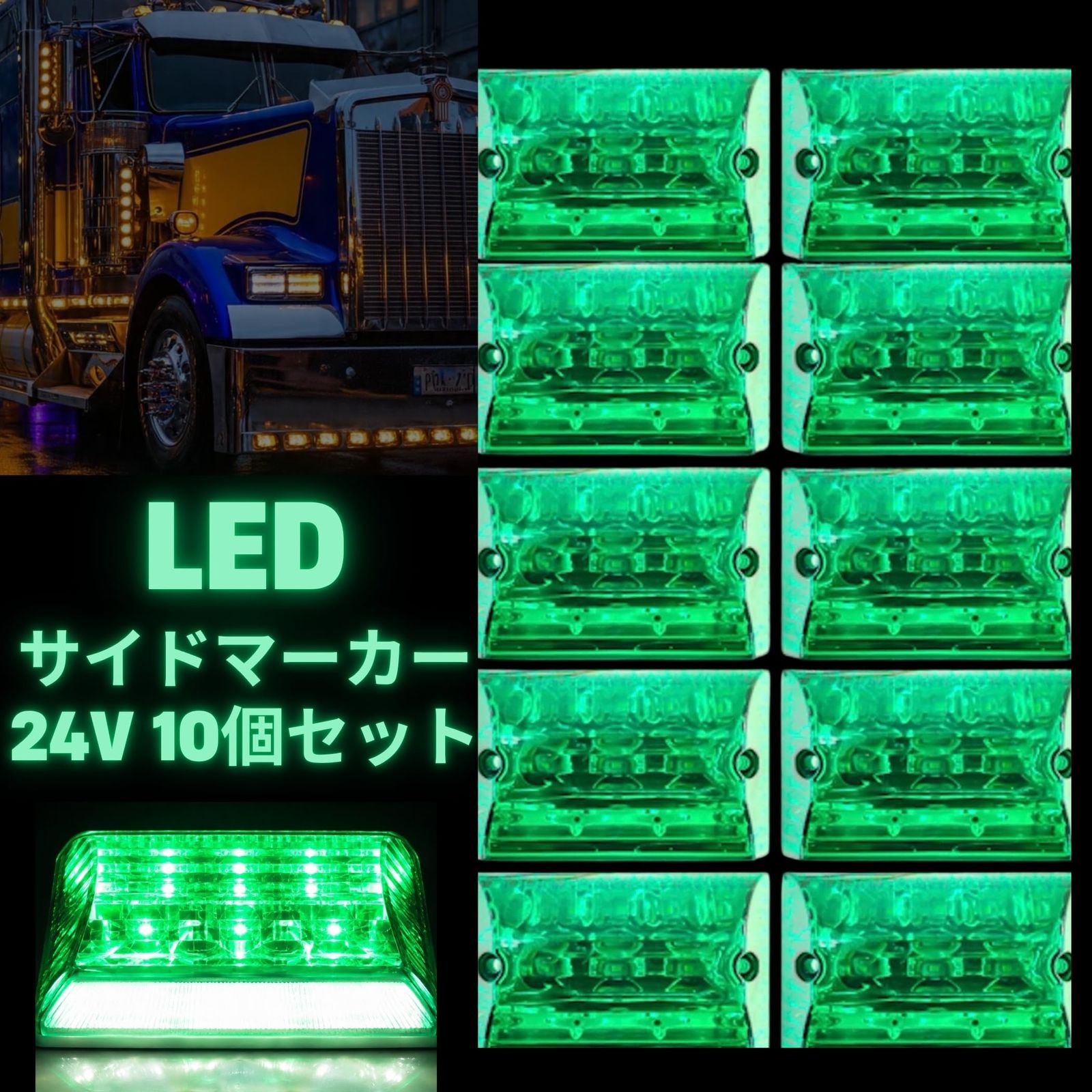 サイドマーカー 24V LED トラック デコトラ 大型車 10個セット ダウン 