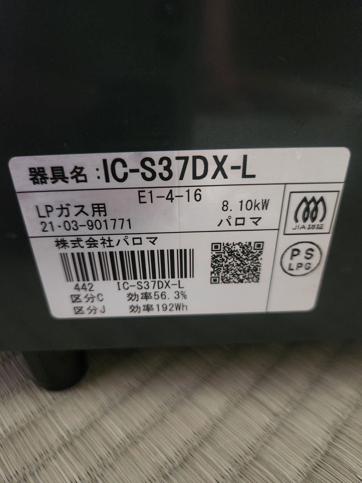 恵庭】☆品☆パロマ 都市ガス IC-S370DX 2020年製 動作品 PayPay支払い