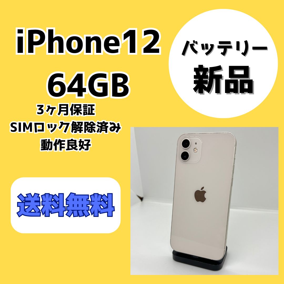iPhone12 64GB ホワイト バッテリー新品 SIM解除済- メルカリ