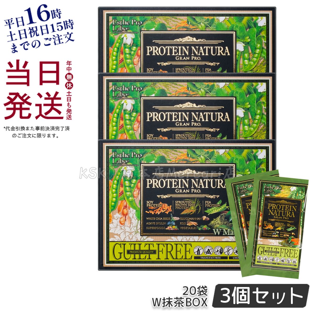 3個セット】エステプロラボ ナチュラ グランプロ 20袋 ダブル抹茶 