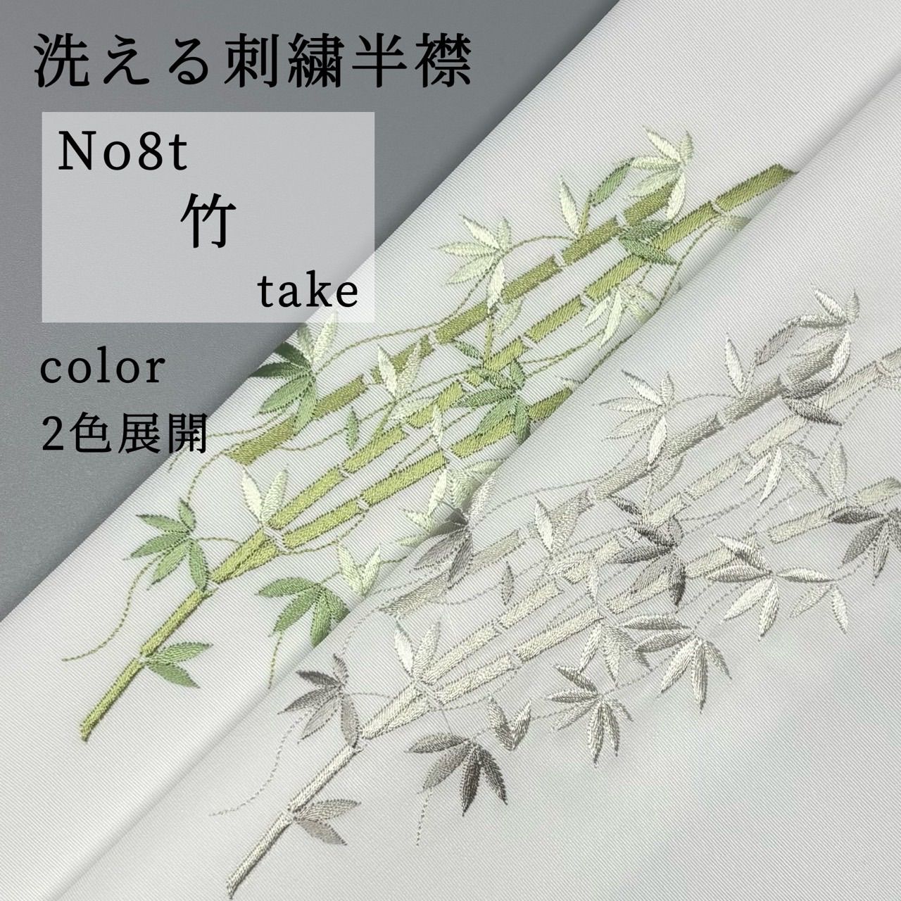 洗える刺繍半襟】No8t 竹 選べるカラー - メルカリ