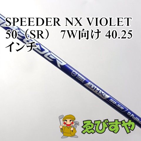 入間■【中古】 シャフト その他 SPEEDER NX VIOLET 50（SR） 7W向け 40.25インチ SR 0[4329]