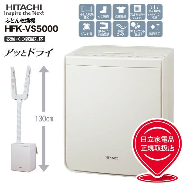 新品 HFK-VS5000(C) 日立(HITACHI) 布団乾燥機 アッとドライ デオドラント乾燥 芳香消臭 抗菌 花粉 ダニ対策 マット・ホース不要 ふとん乾燥・衣類乾燥(部屋干し)くつ乾燥 アイボリー HFK-VS5000-C 9,485円