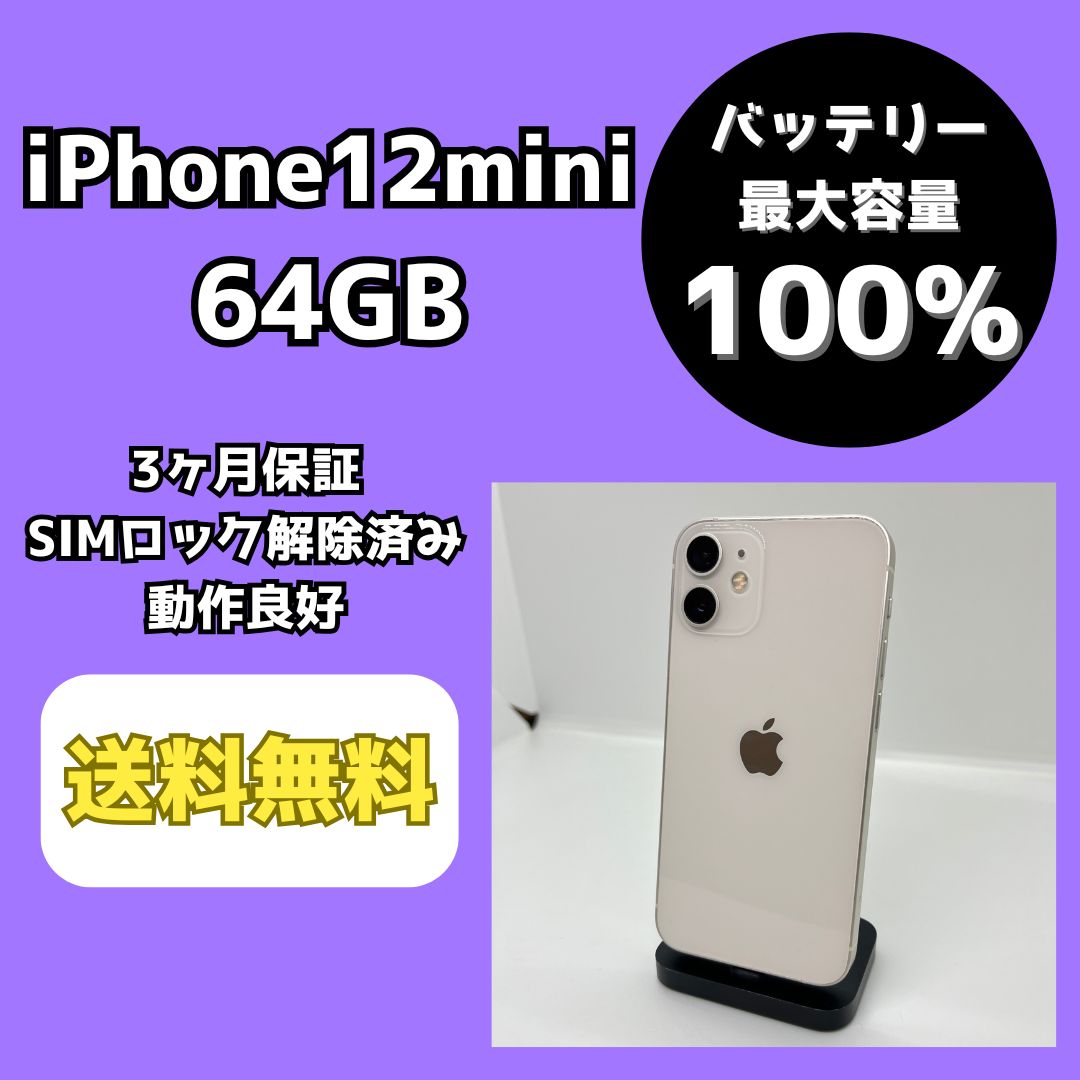 バッテリー100%】iPhone12mini 64GB ホワイト - メルカリ