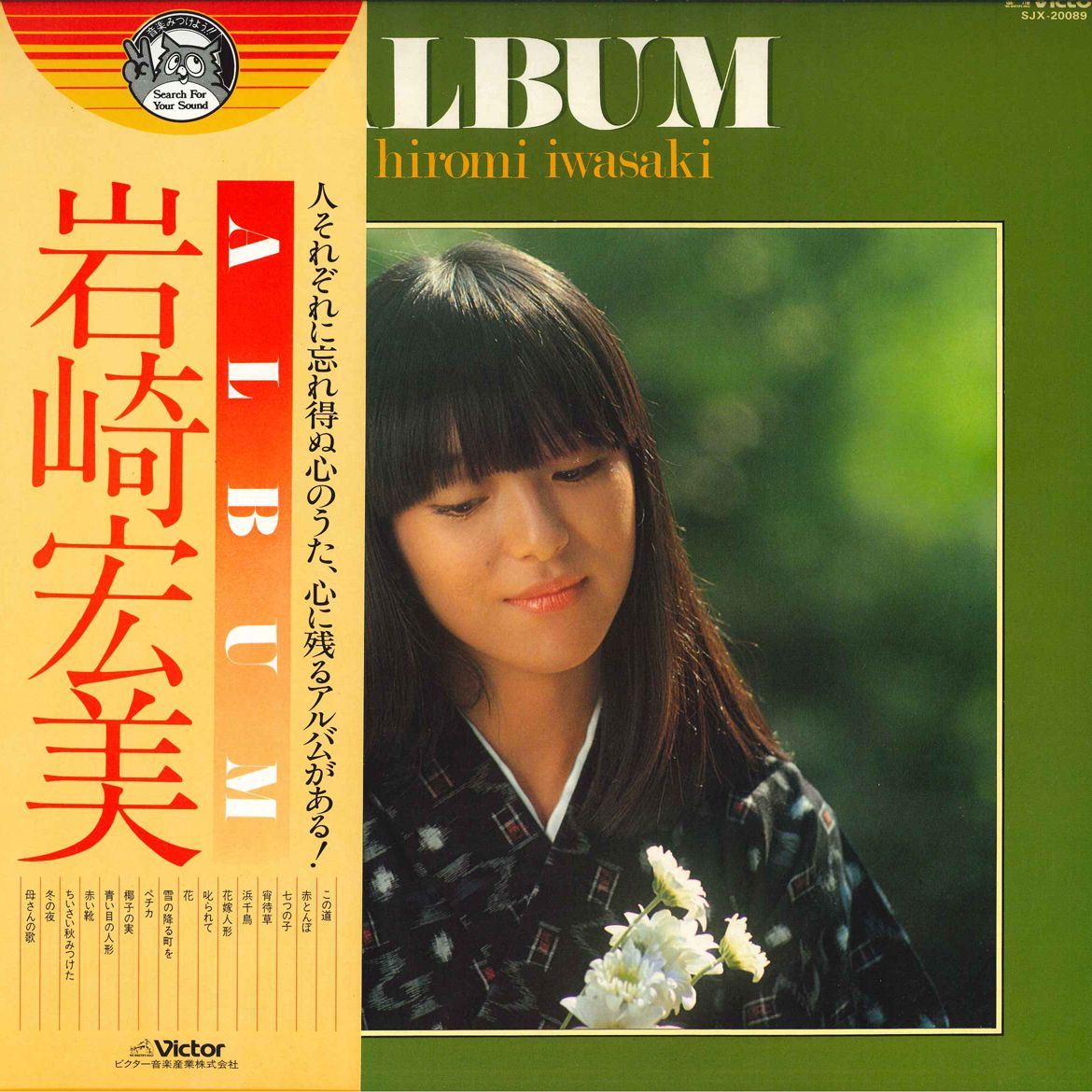 LP 岩崎宏美 Album SJX20089 VICTOR /00260 - メルカリ