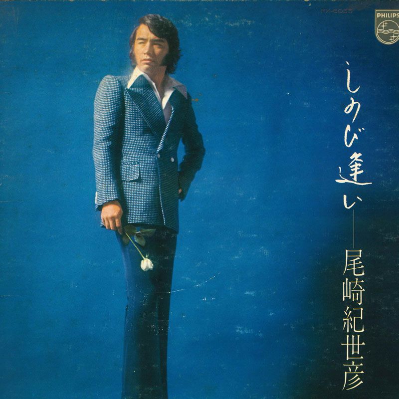 LP 尾崎紀世彦 しのび逢い FX8055 PHILIPS /00400 - メルカリ