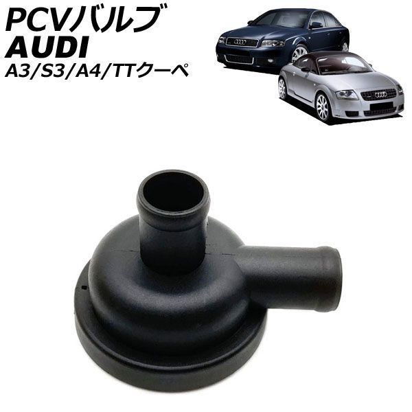 PCVバルブ アウディ A4 8E系 2001年～2008年 AP-4T4982