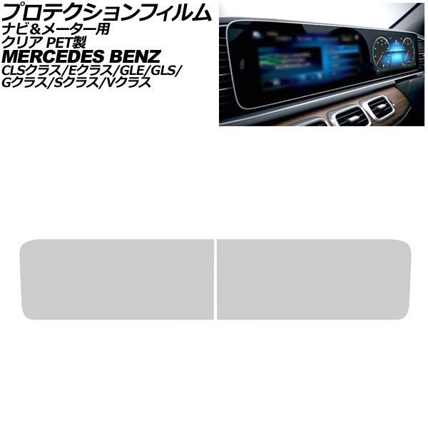 プロテクションフィルム ナビ＆メーター用 メルセデス・ベンツ GLS X167 2020年～ クリア PET製 入数：1セット(2枚) AP-IT4197-AB-PET-CL