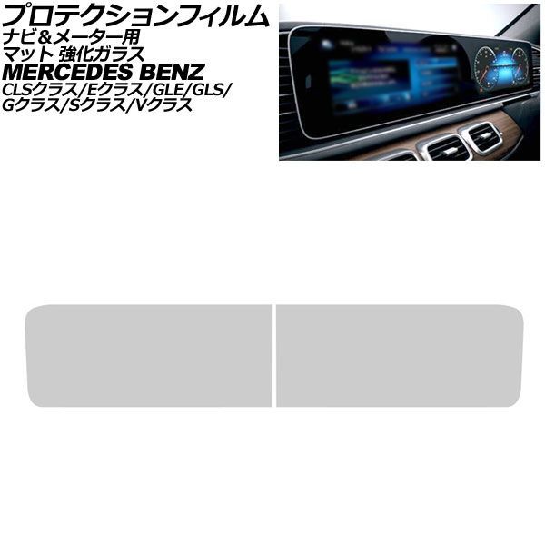 プロテクションフィルム ナビ＆メーター用 メルセデス・ベンツ GLE W167/C167 2019年～ マット 強化ガラス 入数：1セット(2枚) AP-IT4197-AB-GLASS-MT