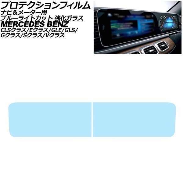 プロテクションフィルム ナビ＆メーター用 メルセデス・ベンツ Gクラス W463 2018年～ ブルーライトカット 入数：1セット(2枚) AP-IT4197-AB-GLASS-BL