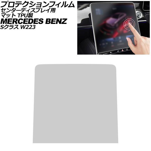 プロテクションフィルム センターディスプレイ用 メルセデス・ベンツ Sクラス W223 2021年～ マット TPU製 12.8インチ AP-IT4199-TPU-MT