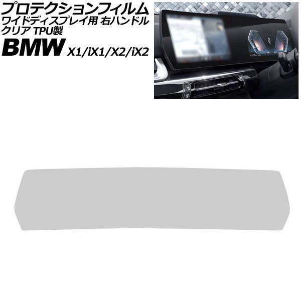 プロテクションフィルム ワイドディスプレイ用 メルセデス・ベンツ X2/iX2 U10 右ハンドル 2023年～ クリア TPU製 AP-IT4210-TPU-CL
