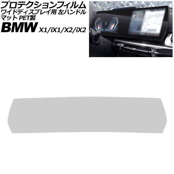 プロテクションフィルム ワイドディスプレイ用 メルセデス・ベンツ X2/iX2 U10 左ハンドル 2023年～ マット PET製 AP-IT4212-PET-MT