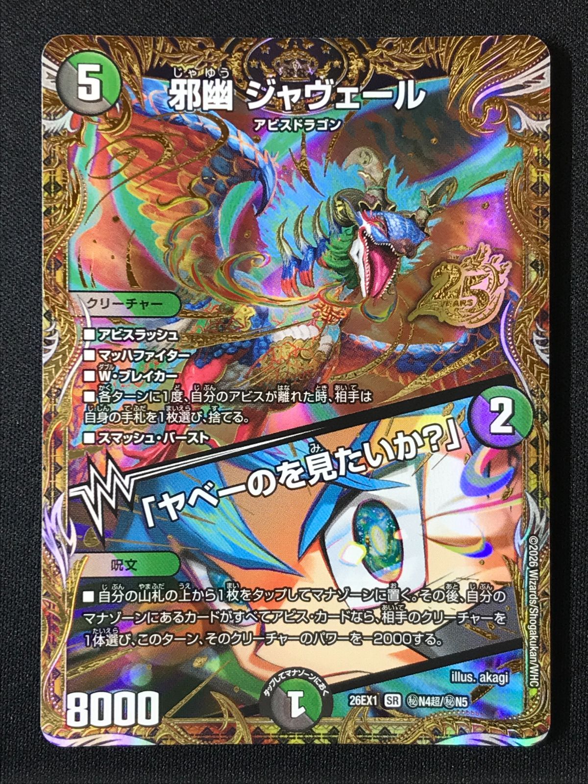 デュエルマスターズ デュエマ 邪幽 ジャヴェール/「ヤベーのを見たいか