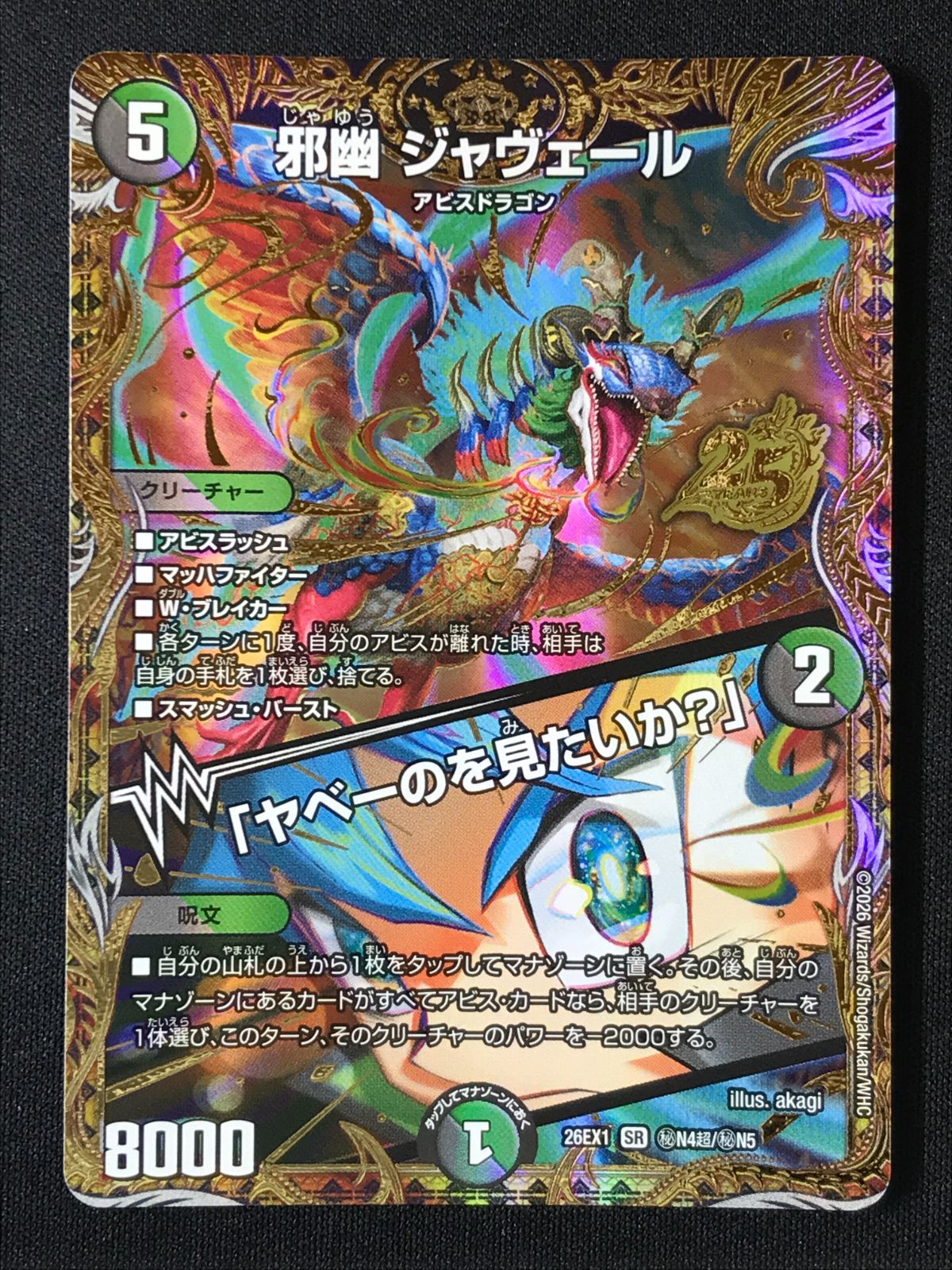 デュエルマスターズ デュエマ 邪幽 ジャヴェール/「ヤベーのを見たいか