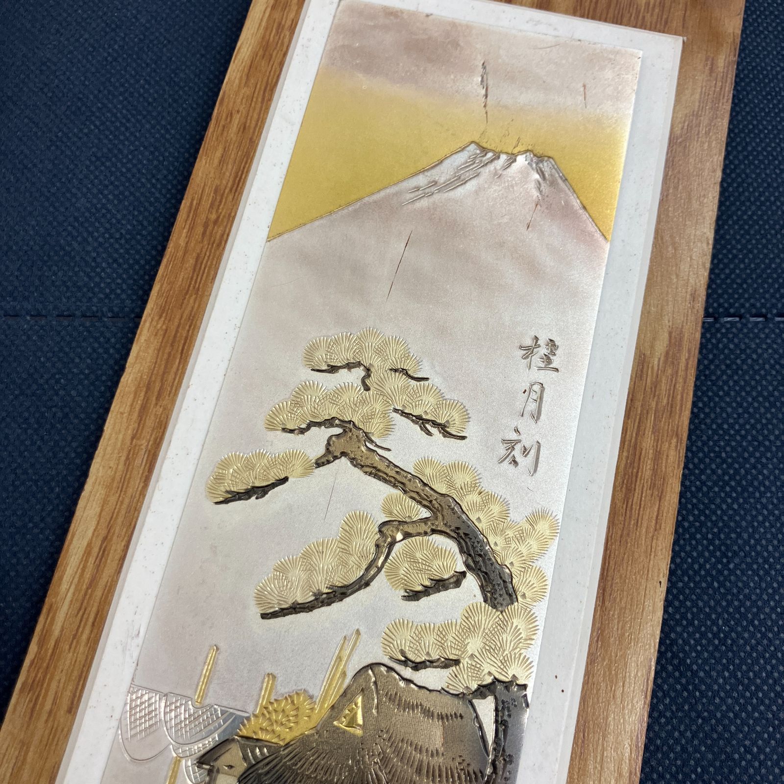 441301110120】 彫金細工 桂月 刻 富士と松 舟 風景 壁掛け 飾り物
