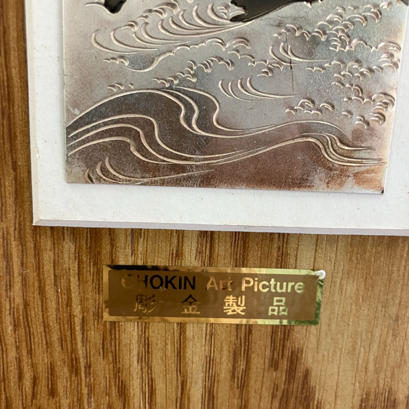 441301110120】 彫金細工 桂月 刻 富士と松 舟 風景 壁掛け 飾り物