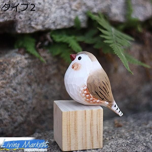 小鳥 オブジェ インコ 雀 かわいい F 置物 おきもの 癒しグッズ 木製