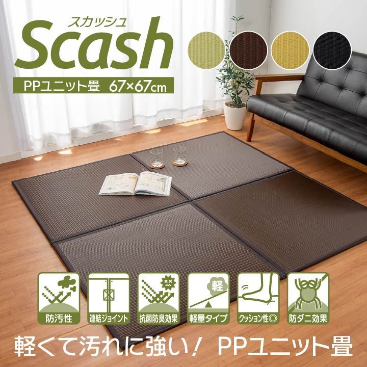 【在庫処分】日本製PP ポリプロピレン 置き畳 コンパクト 「 スカッシュ 」 67×67×1.7cm (4枚セット)「ブラウン」純国産 汚れに強い ユニット畳 軽量 軽い シンプル