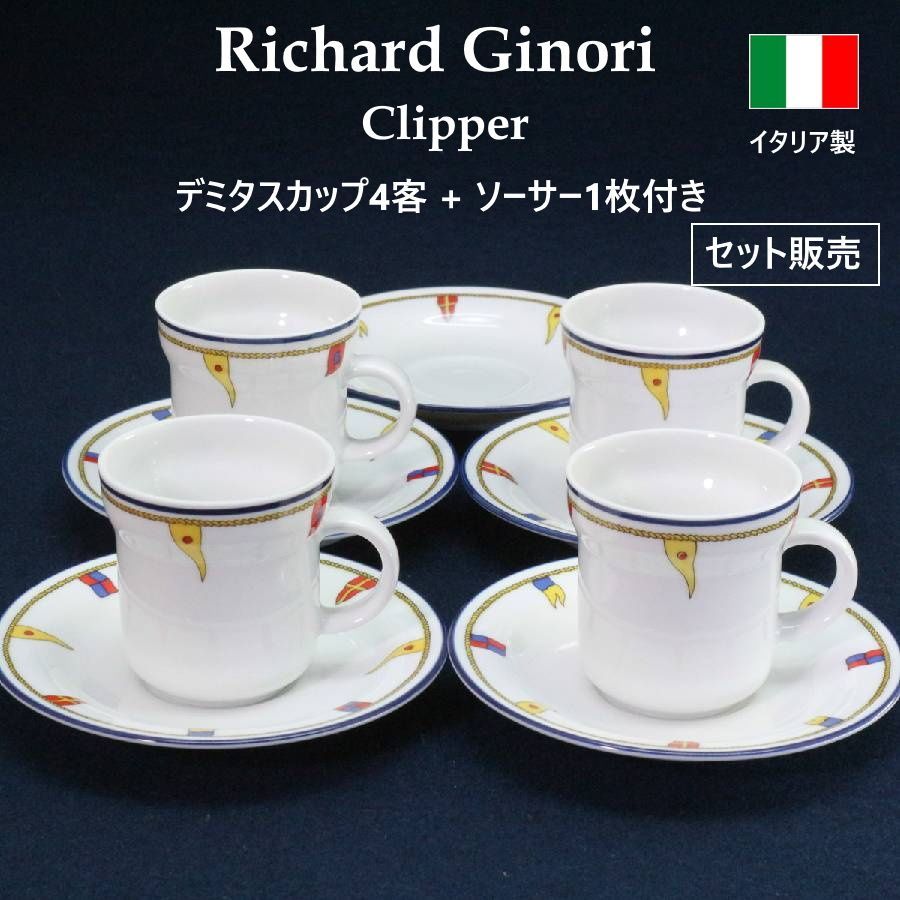 【デミタスカップ4客セット】 リチャードジノリ Richard Ginori クリッパー デミタスカップ&ソーサー 4客セット ソーサー1枚付き イタリア製 高級磁器 マリンスタイルの爽やかでカジュアルなデザイン 希少なまとめ売り 456f07