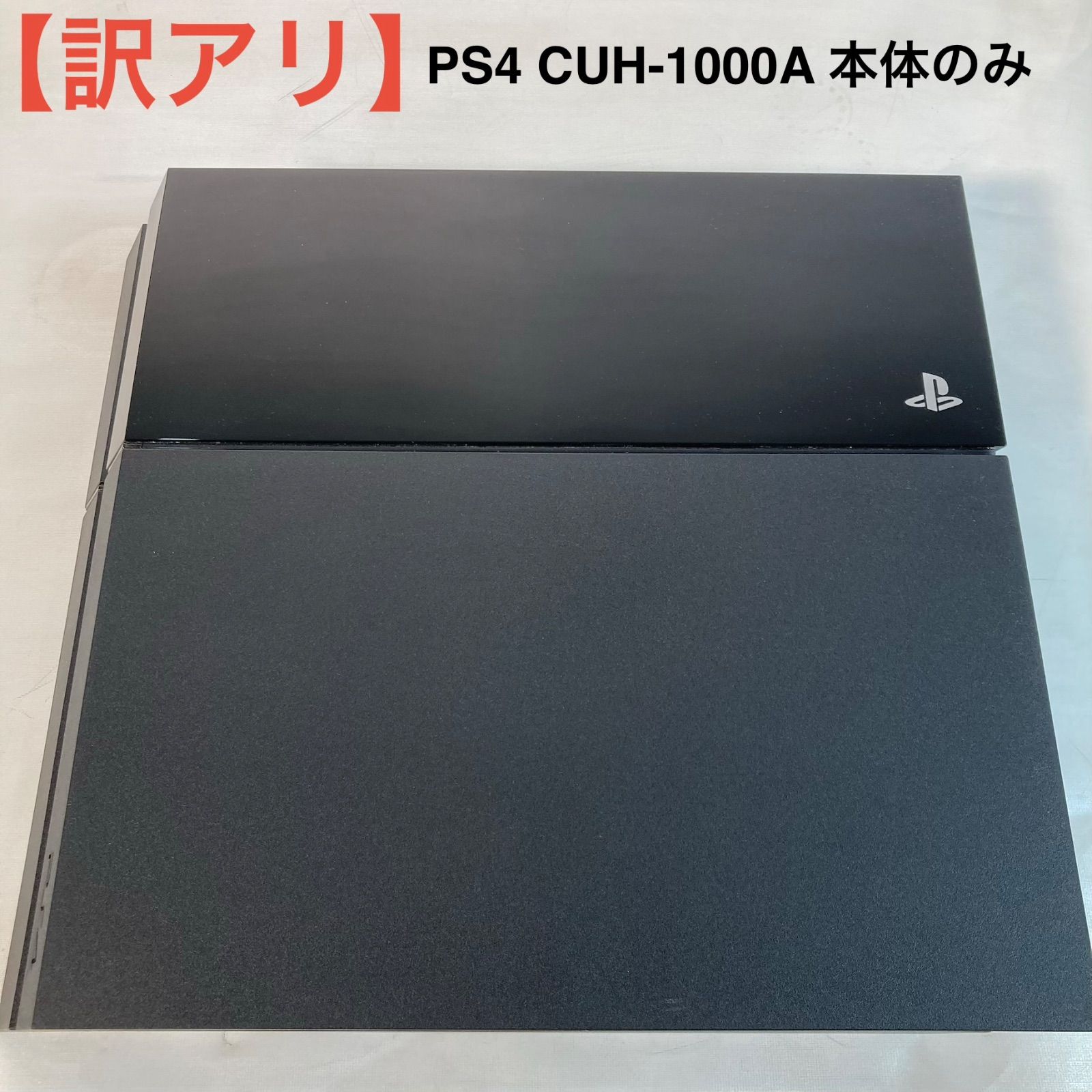 訳アリ】PS4 CUH-1000A 本体のみ - メルカリ