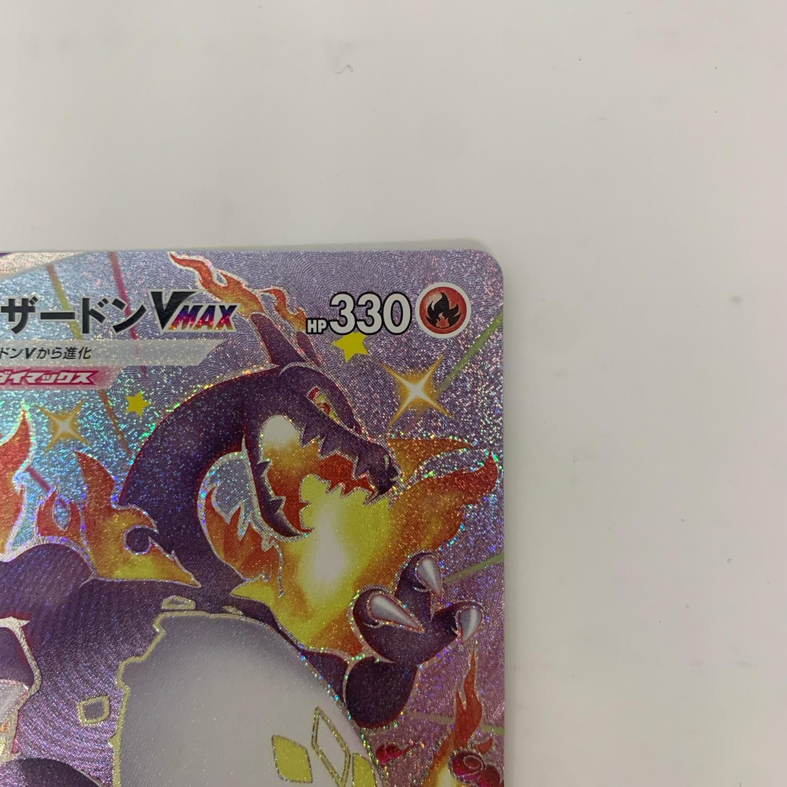 飾磨店】 中古 リザードンVMAX SSR S4a-308 - メルカリ