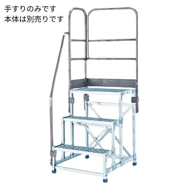 CSBT39BL アルインコ 作業台CSBC-396S用 正面付片手すりセット アルミ