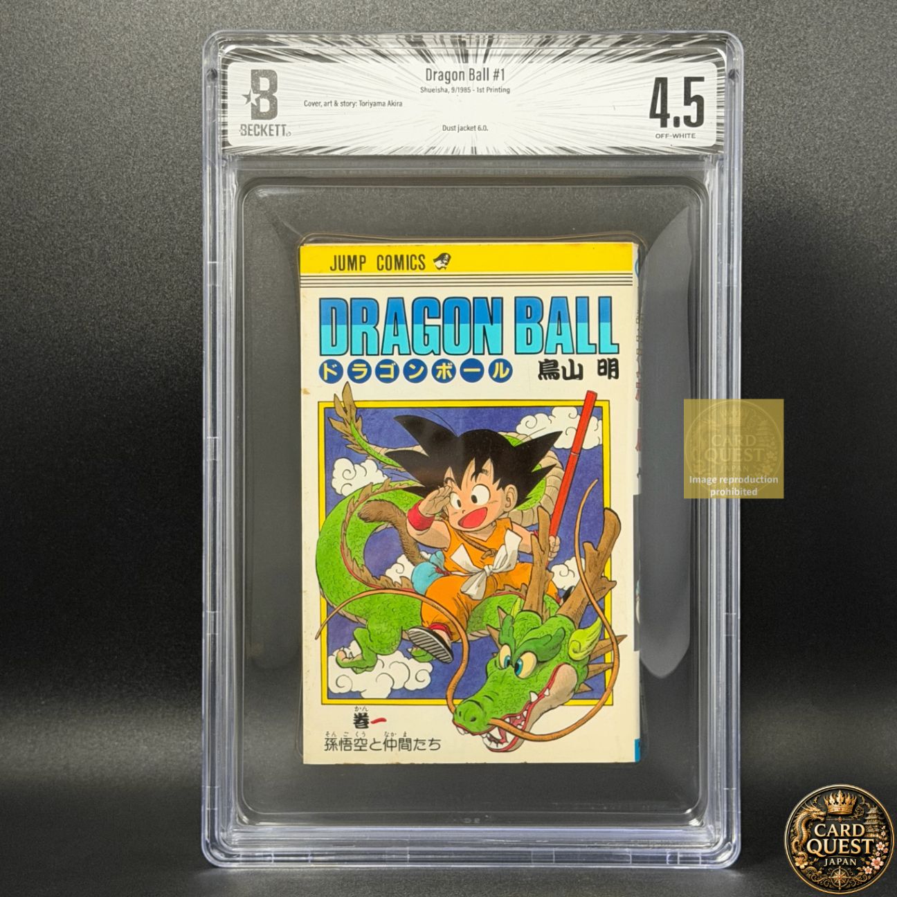 【BGS鑑定品4.5】DRAGON BALL 第1巻 初版 [1985年09月]｜ ドラゴンボール ジャンプコミックス 集英社 鳥山明 単行本 漫画 1st Printing 175,000円