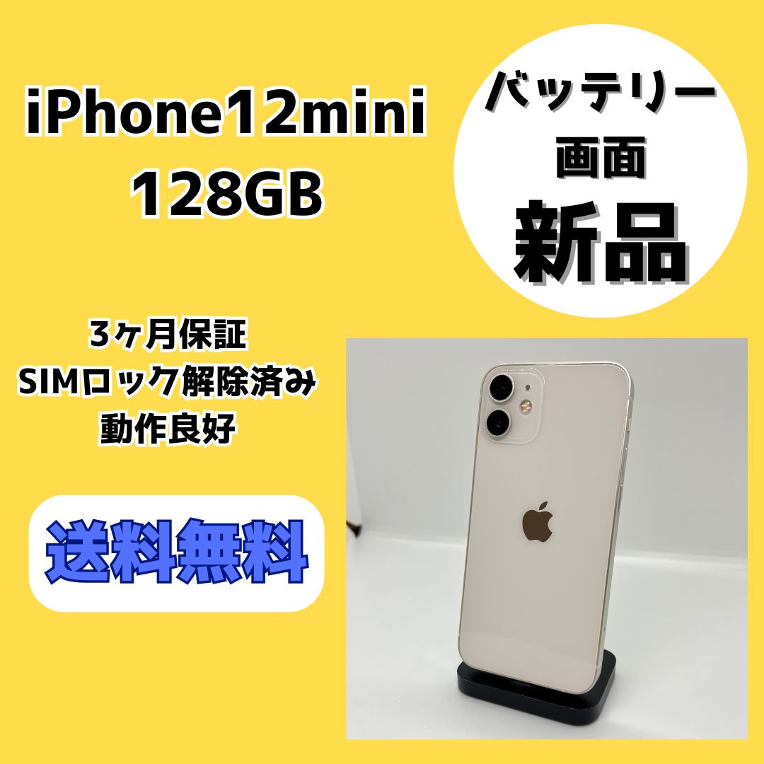 iPhone12mini 128GB ホワイト バッテリー・画面新品 SIM解除済 - メルカリ