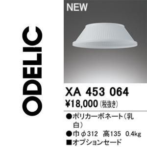 【新品・5営業日で発送】ODELIC オーデリック アクリルセード XA453064