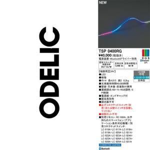 【新品・5営業日で発送】ODELIC オーデリック 間接照明 TSP0400RG 14,153円