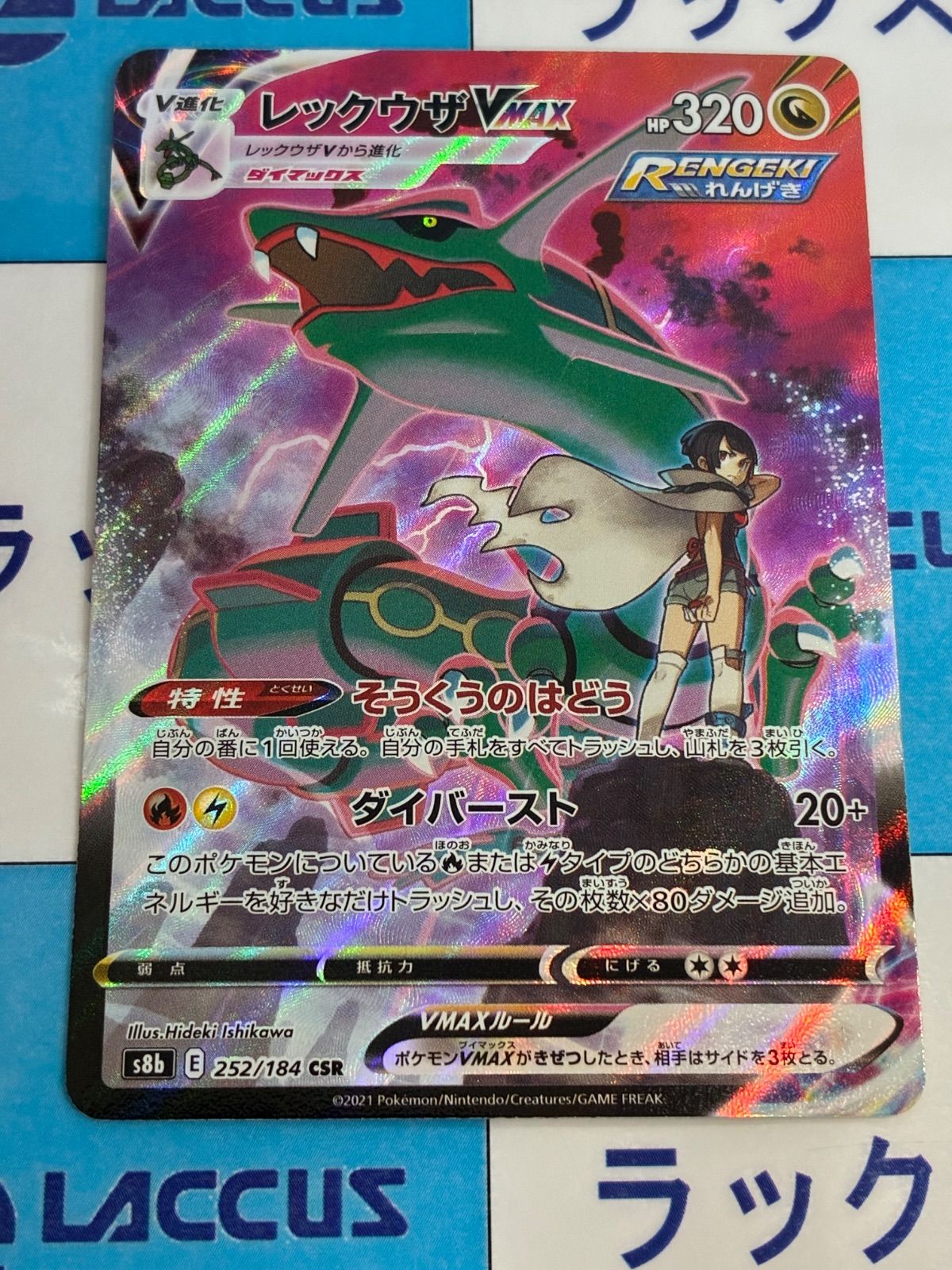 ポケモンカード/ポケカ レックウザVMAX CSR 252/184 - メルカリ