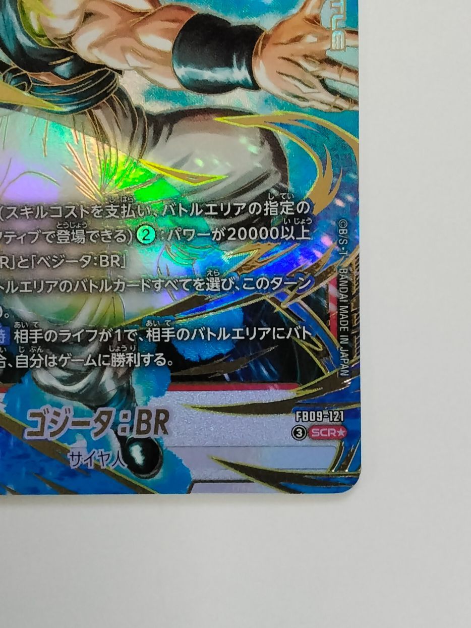 ドラゴンボール フュージョンワールド ゴジータ：BR FB09-121 SCR