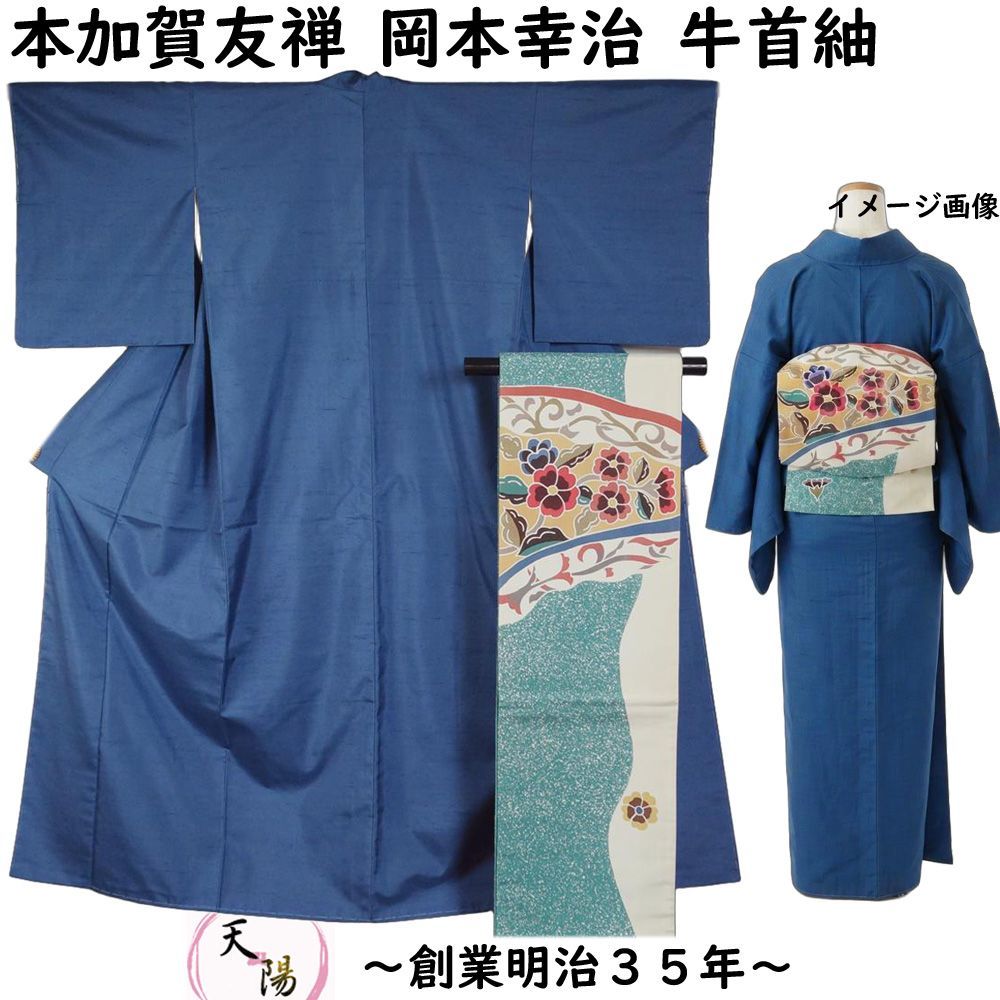 着物セット 本加賀友禅 岡本幸治 牛首紬・大島紬 洒落袋帯 2点 セット