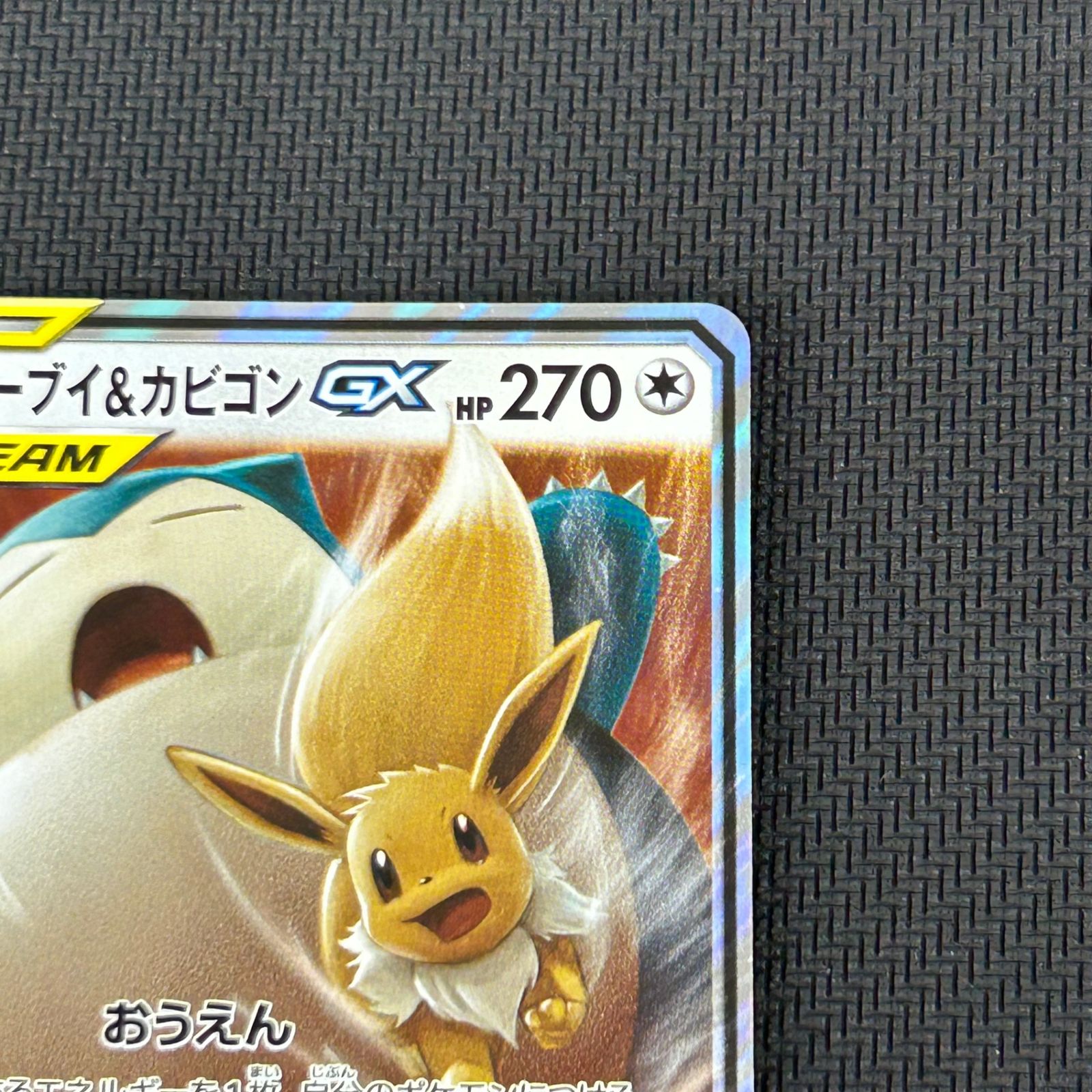 ポケカ イーブイ&カビゴンGX RR 066/095/SM9/B タッグボルト - メルカリ