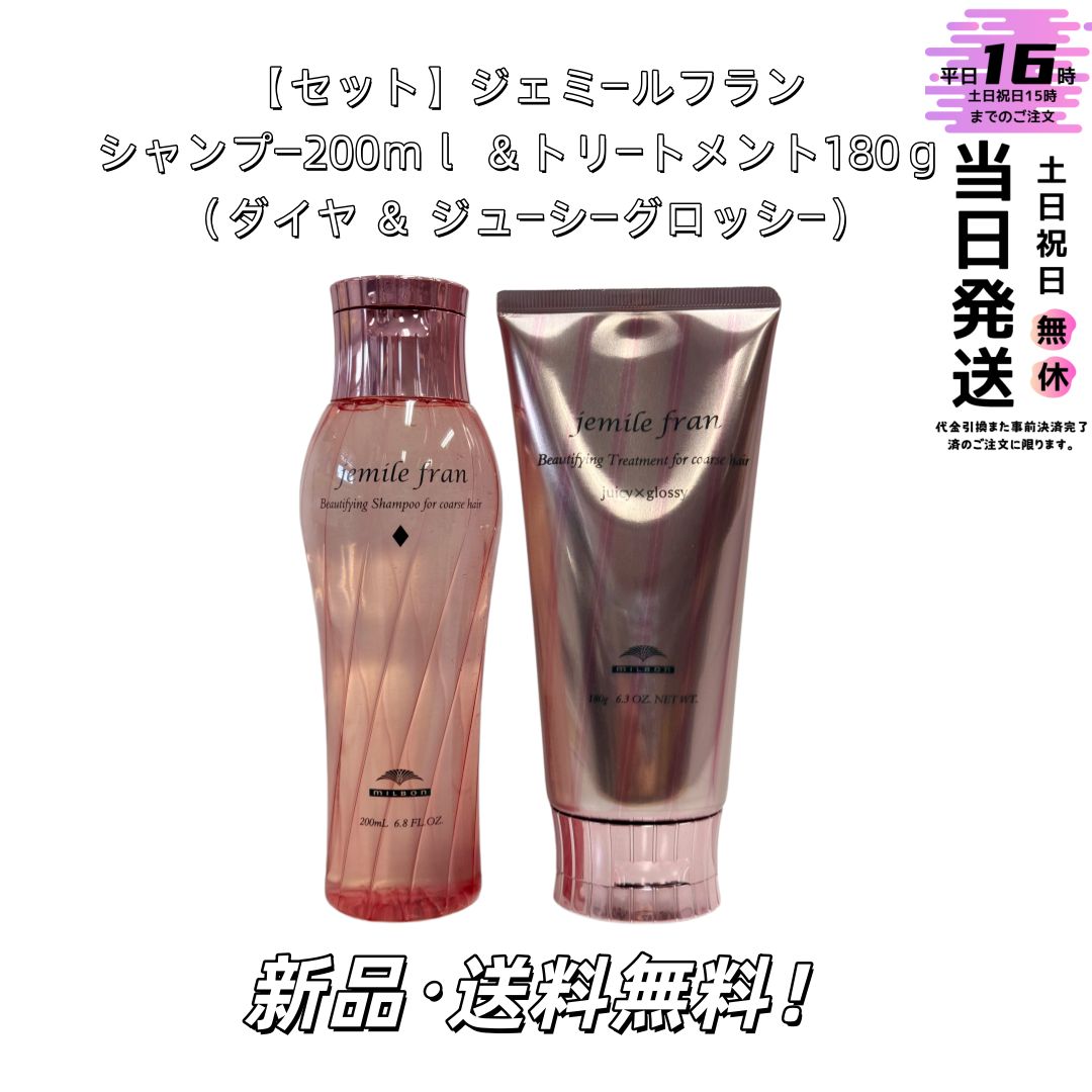 新品2本セット】ミルボン ジェミールフランシャンプー ダイヤ 200ml＆