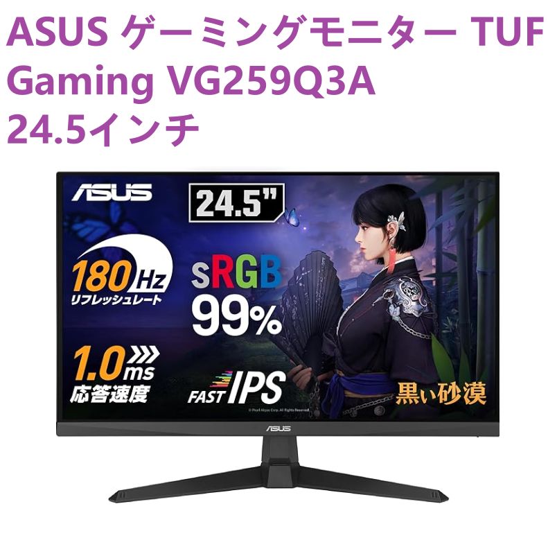 ASUS TUF Gaming24.5インチ ゲーミングモニター ASUSTek ゲーミング