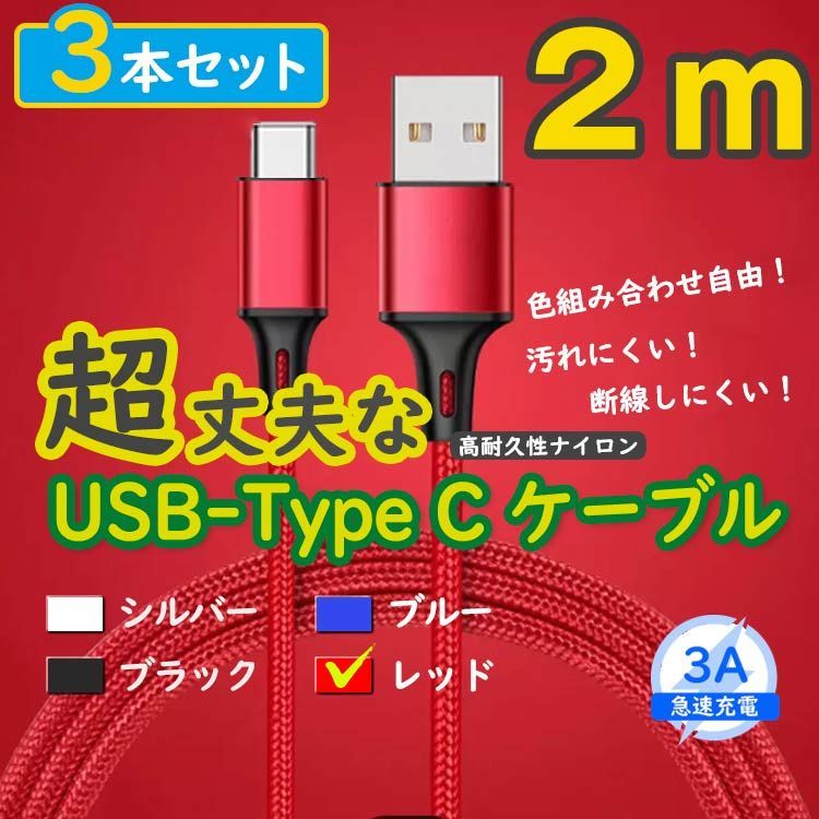3本赤 2m タイプCケーブル TypeC 充電器 アンドロイド iPhone15 <oN