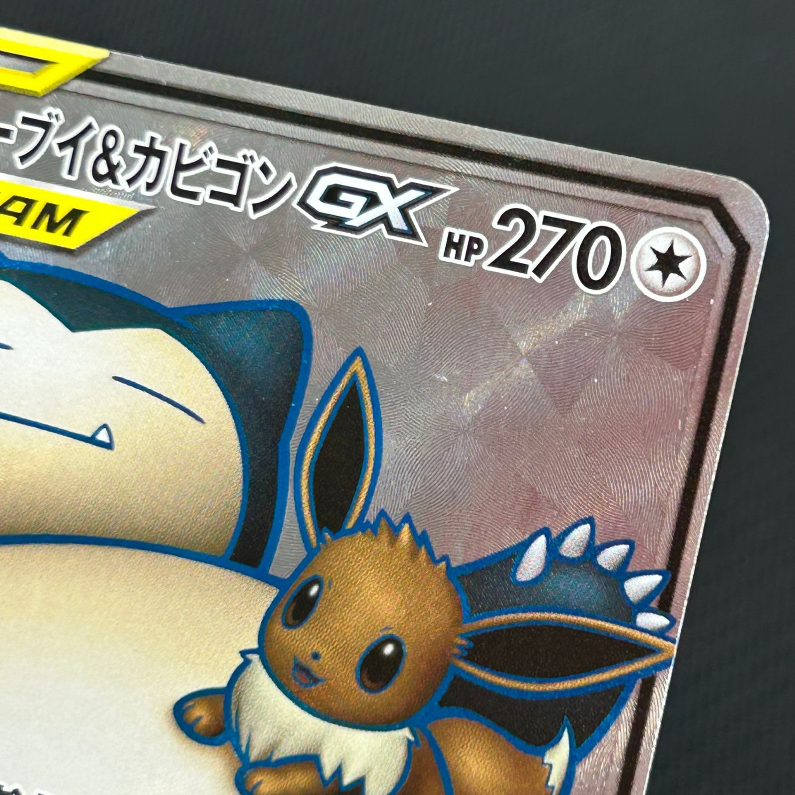 ポケカ イーブイ&カビゴンGX SR 106/095/SM9/B タッグボルト - メルカリ